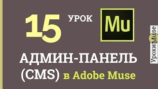 Adobe Muse Уроки | 15. Админ панель (CMS) для Adobe Muse