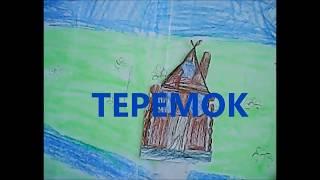 Теремок2017