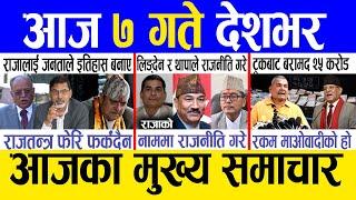 Today news  nepali news | aaja ka mukhya samachar, nepali samachar live | Chait 6 gate 2081.