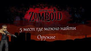 Project Zomboid Где найти оружие?