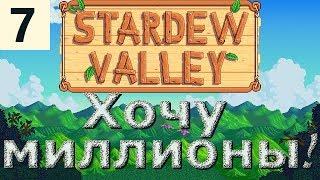 Готовим ферму к лету. Хочу миллионы в Stardew Valley - 7