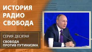 Свобода против путинизма | История Радио Свобода | Эпизод 10