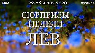 ЛЕВ. Недельный  (22-28 июня 2020) таро прогноз. Гадание на Ленорман. Тароскоп.