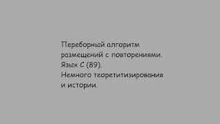 Переборный алгоритм размещений. Немного теории и истории.