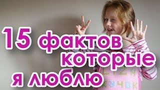 15 фактов которые я люблю | Жучок