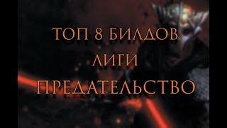 [Path Of Exile] Топ 8 билдов лиги Предательство