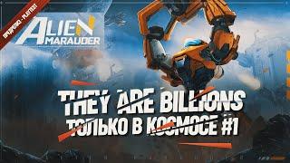 ДА ЭТО Ж THEY ARE BILLIONS В КОСМОСЕ. ПЕРВЫЙ ЗАПУСК БЕТА-ВЕРСИИ  Alien Marauder (PlayTest) #1