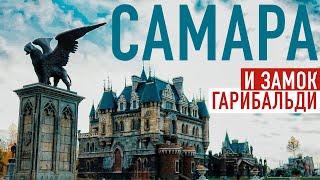 Самара и замок Гарибальди. Лучший вид на Волгу