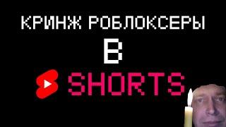 КРИНЖ РОБЛОКСЕРЫ В ЮТУБ SHORTS