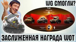 ПОЗОР ИЛИ РАДОСТЬ ОТ WG?! ПОДАРОЧНЫЙ ТАНК - ЗАСЛУЖЕННАЯ НАГРАДА WORLD OF TANKS! НЕ ПРОДАВАЙ ЕГО!