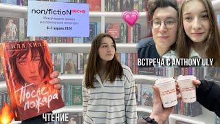 После пожара и non fiction  | читательский влог