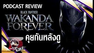 รีวิว(มีสปอยล์) - Black Panther : Wakanda Forever[ขยี้Version]