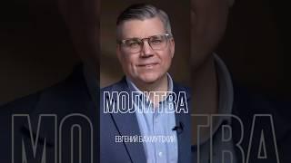Молитва | Евгений Бахмутский