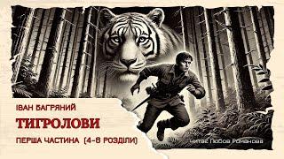 "ТИГРОЛОВИ" Іван Багряний 1ч. 4-6 розділи // українська класика // аудіокниги українською