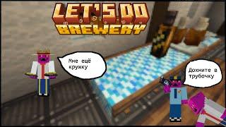 ПИВО в майнкрафте ?! АЛКОГОЛЬНОЕ?!  Brewery обзор на мод [Forge 1.20.1]