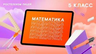 Математика 5 класс. Проценты