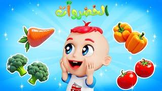 أنشودة الخضروات  -  أغاني تعليمية للأطفال  باللغة العربية | BiBiBerry Arabic