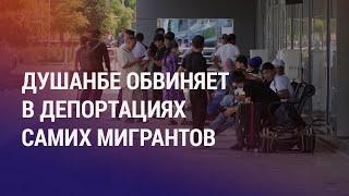 Три тысячи депортаций таджикистанцев из аэропортов РФ. Новые ограничения Бастрыкина | НОВОСТИ