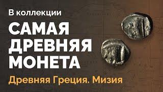 Самая древняя монета в коллекции. Мизия, Кизик – серебряный обол V-го века до н.э.