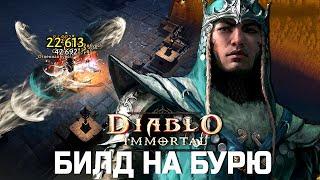 Diablo Immortal - ПВЕ Билд на Бурю - Лезвие Ветра и Духи Ветра