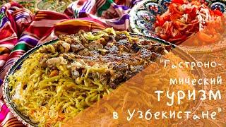 Гастрономический туризм в Узбекистане I Gastronomic tourism in Uzbekistan