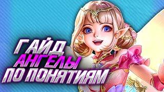 МУРЧАЛЬНЫЙ ГАЙД НА АНГЕЛУ 2024 / ГАЙД НА АНГЕЛУ / АНГЕЛА MOBILE LEGENDS