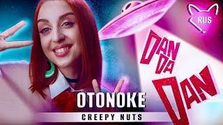 DAN DA DAN [Otonoke by Creepy Nuts | FULL ] русский кавер от @Tanri3