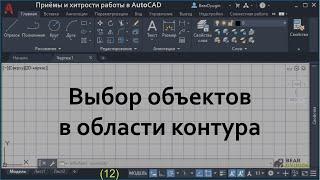 Выбор объектов в области контура. AutoCAD