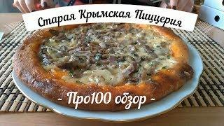 Про100 обзор. Старая Крымская Пиццерия. Вкус Италии 1985 года