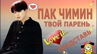 [BTS JIMIN FAKE RUS SUBS]  ПРЕДСТАВЬ ЧИМИН ТВОЙ ПАРЕНЬ 