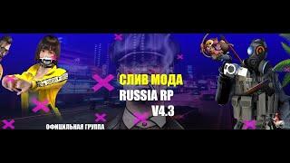 СЛИВ МОДА RUSSIA RP V.4.3(TEXTDRAW's, НОВАЯ СИСТЕМА АДМИНКИ) (PRIVATE)