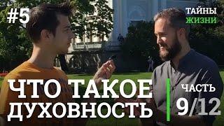 Что такое духовность и бог? Суть духовности — Евгений Марасов | Тайны Жизни #5 ч.9/12