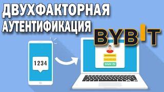 Как подключить или отключить Google Authenticator на Bybit. Двухфакторная аутентификация на Байбит