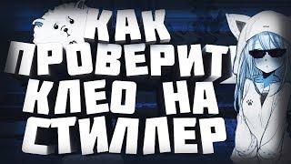 КАК ПРОВЕРИТЬ КЛЕО НА СТИЛЛЕР САМП // GTA SAMP STEALER // КАК ЗАЩИТИТЬ АККАУНТ?