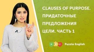 Придаточные предложения цели (Clauses of purpose). Часть 1.