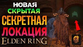 Elden Ring - СКРЫТАЯ СЕКРЕТНАЯ ЛОКАЦИЯ НАЙДЕНА!СЕКРЕТНЫЙ БОС МОГ ОМЕН / Низовье Глубокого Корня