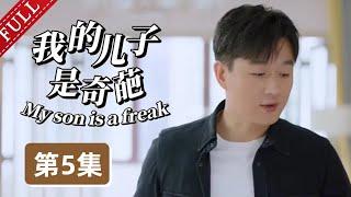 【2025最新电视剧】我的儿子是奇葩 第5集丨#宋丹丹 #佟大为 极品母子，演绎“中国式逼婚”！（#佟大为 /#马伊琍 /#宋丹丹 ）