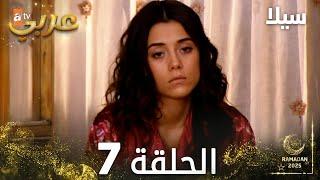 مسلسل سيلا | Sıla | مدبلج | الحلقة 7