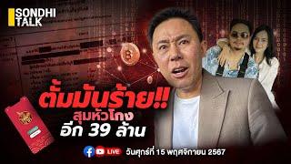 ตั้มมันร้าย สุมหัวโกงอีก 39 ล้าน Ep268 (live)