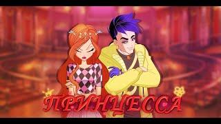 Принцесса - Блум и Джим|Bloom and Jim|World of Winx|Мир Винкс|RUS