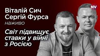 Путіну нема чим відповісти – Віталій Сич, Сергій Фурса наживо