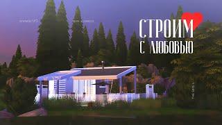 КАК СТРОИТЬ КРАСИВО В THE SIMS? | Современный дом шаг за шагом