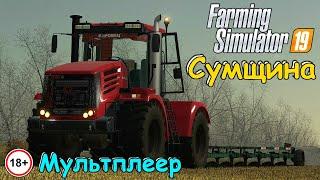  FS 19 -  Сумщина -  / Тесты карты /МУЛЬТИПЛЕЕР/ Ранняя весна / #1 Сезон/С.Б. #1