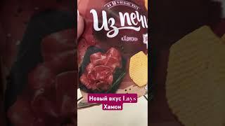 Новый вкус Lays из Печи Хамон #чипсы #Lays #food #обзор #еда