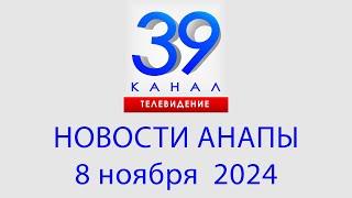 #АНАПА НОВОСТИ 08 ноября 2024 г. Информационная программа "Городские подробности"