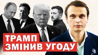 Трамп переписав угоду. Кінець переговорів. Кремль і Маск виють. Пекельні санкції. Інсайди