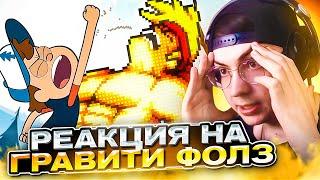  Гравити Фолз 10 серия 1 сезон | Реакция на Gravity Falls