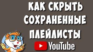 Как Скрыть Сохранённые Плейлисты в Ютубе через Телефон