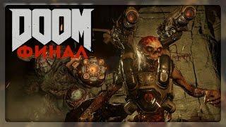 DOOM 4 (2016) - Финал / Концовка / Ending