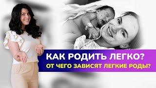 КАК РОДИТЬ ЛЕГКО И КОМФОРТНО? От чего зависят лёгкие роды?